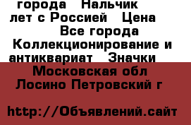 1.1) города : Нальчик - 400 лет с Россией › Цена ­ 49 - Все города Коллекционирование и антиквариат » Значки   . Московская обл.,Лосино-Петровский г.